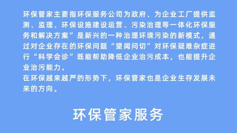 環(huán)保管家服務(wù)